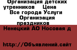 Организация детских утренников. › Цена ­ 900 - Все города Услуги » Организация праздников   . Ненецкий АО,Носовая д.